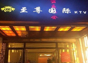承德市哪个KTV少爷男模妹子服务好-至尊国际KTV消费价格服务点评
