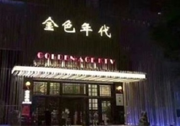 承德市KTV陪唱男公关哪家最便宜-金色年代KTV便宜消费点评